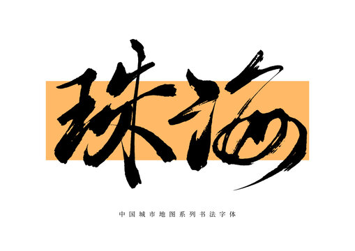 珠海手寫書法毛筆字體