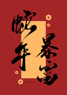 蛇年暴富毛筆字