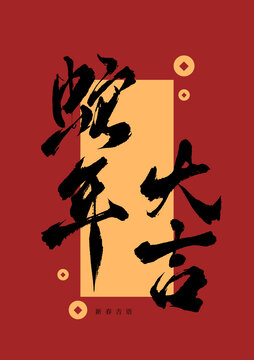 蛇年大吉書(shū)法字