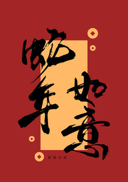 蛇年如意