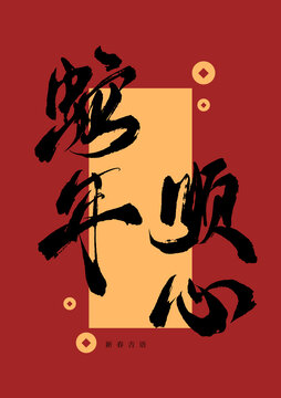 蛇年順心