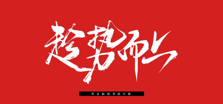 趁勢而上書法毛筆標(biāo)語