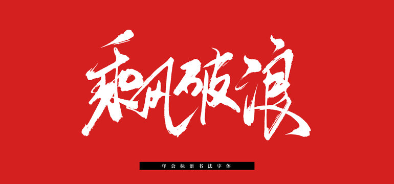 乘風破浪書法毛筆標語