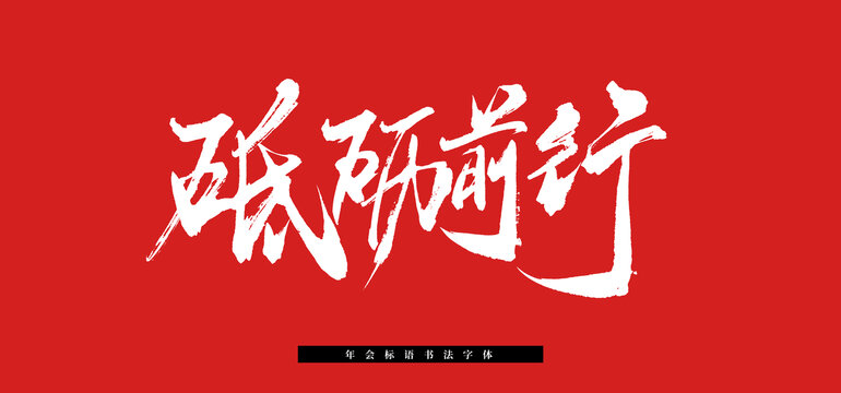砥礪前行書法毛筆標語