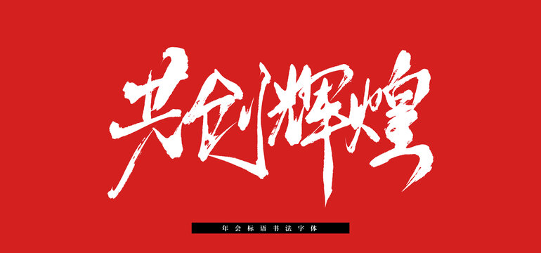 共創(chuàng)輝煌書法毛筆標(biāo)語