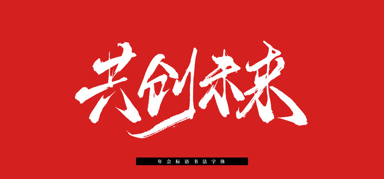 共創(chuàng)未來書法毛筆標(biāo)語