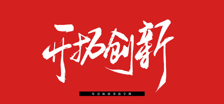開拓創(chuàng)新書法毛筆標(biāo)語(yǔ)
