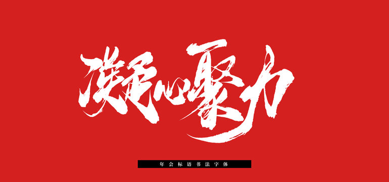 凝心聚力書(shū)法毛筆標(biāo)語(yǔ)字體