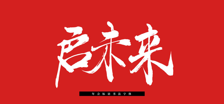 啟未來凝心聚力書法毛筆標(biāo)語