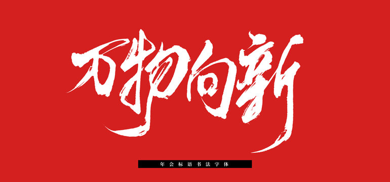 萬(wàn)物向新凝心聚力書(shū)法毛筆標(biāo)語(yǔ)