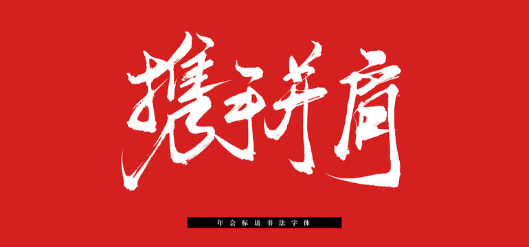 攜手并肩手寫書法字體