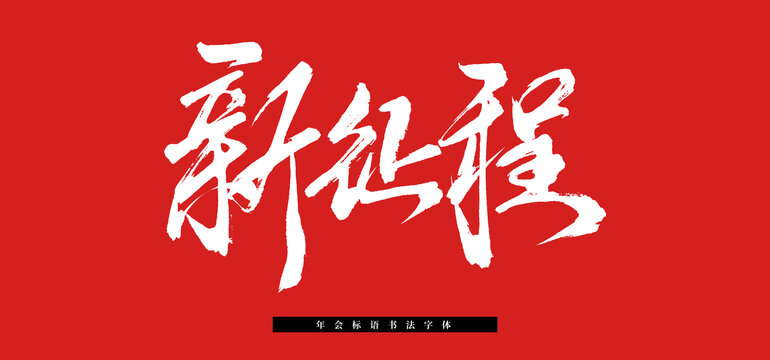 新征程手寫書法字體