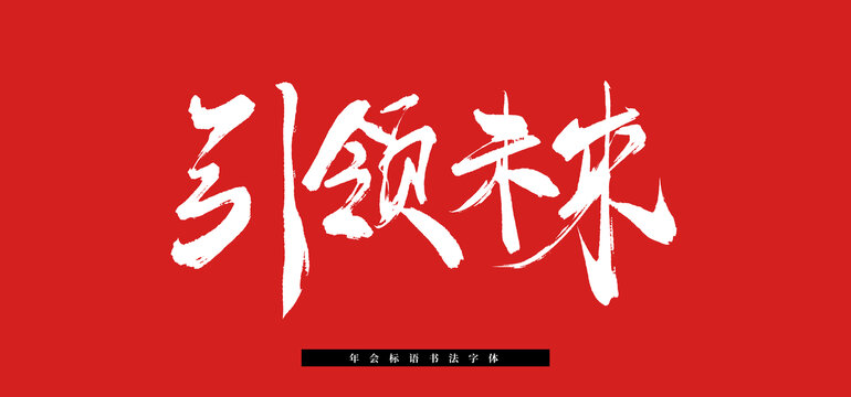 引領(lǐng)未來手寫書法字體