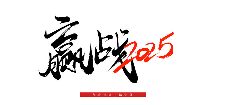 贏戰(zhàn)2025書法字體