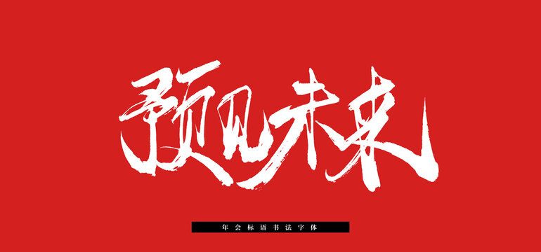 預見未來手寫書法字體