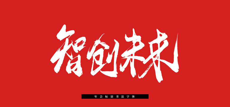 智創(chuàng)未來手寫書法字體