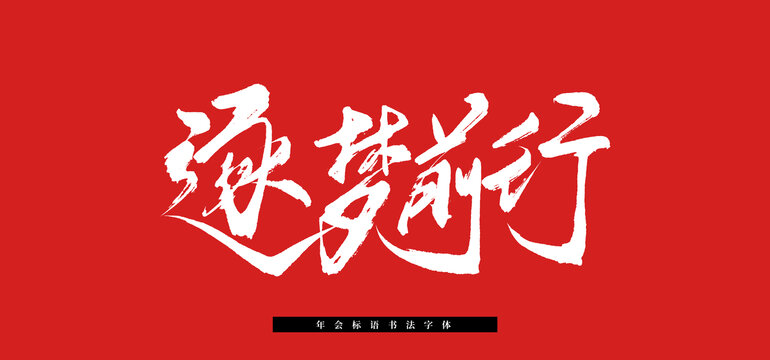 逐夢(mèng)前行手寫(xiě)書(shū)法字體
