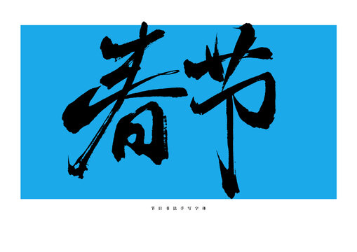 春節(jié)手寫(xiě)書(shū)法藝術(shù)字體
