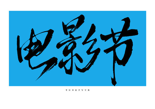 電影節(jié)手寫書(shū)法藝術(shù)字體