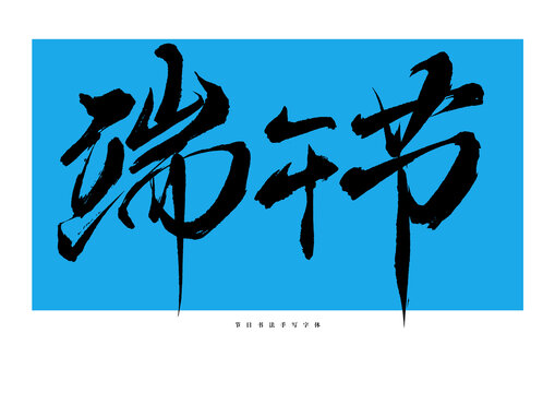 端午節(jié)手寫書法藝術(shù)字體
