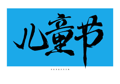 兒童節(jié)手寫書法藝術(shù)字體