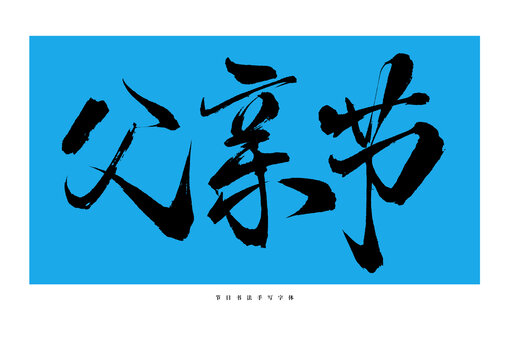 父親節(jié)手寫(xiě)書(shū)法藝術(shù)字體