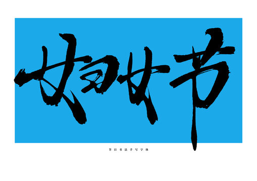 婦女節(jié)手寫書法藝術(shù)字體