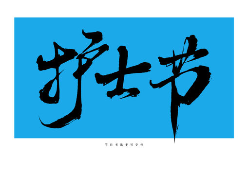 護士節(jié)手寫書法藝術(shù)字體