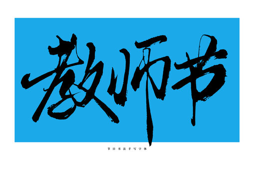 教師節(jié)手寫書法藝術(shù)字體