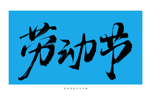 勞動節(jié)手寫書法藝術(shù)字體