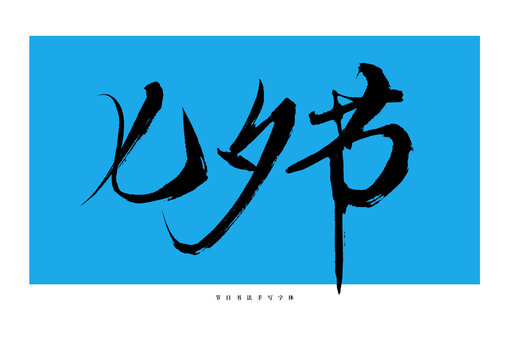 七夕節(jié)手寫(xiě)書(shū)法藝術(shù)字體