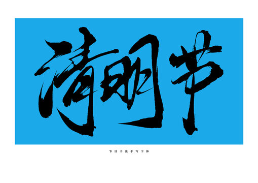 清明節(jié)手寫書法藝術(shù)字體