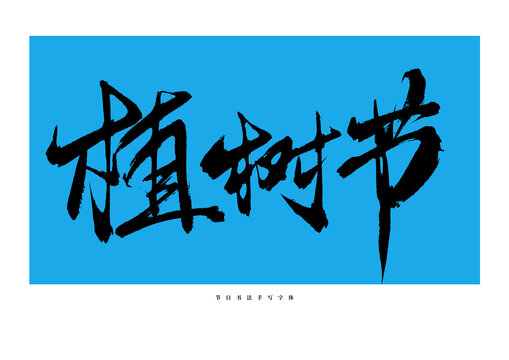 植樹節(jié)手寫書法藝術(shù)字體