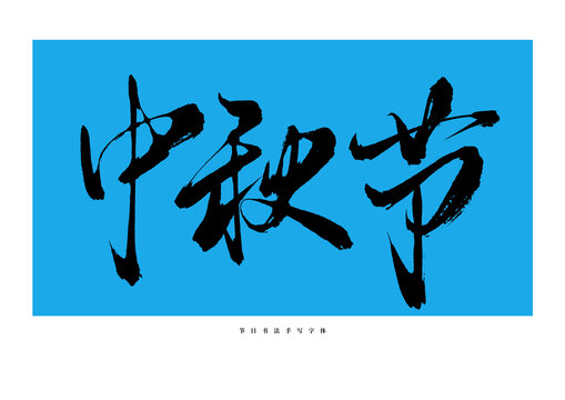 中秋節(jié)手寫書法藝術(shù)字體