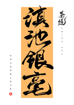 滇池銀毫?xí)ㄗ? style=