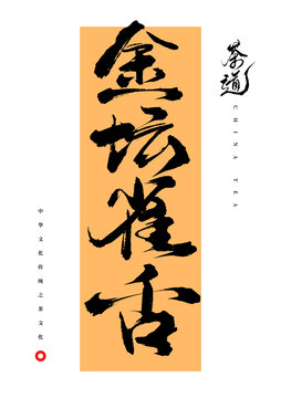 金壇雀舌字體設(shè)計(jì)
