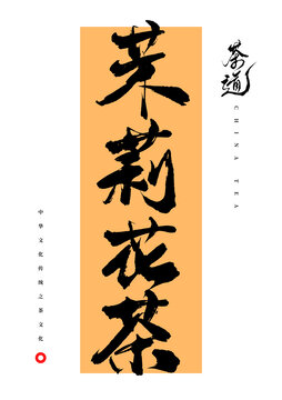 茉莉花茶書法字體