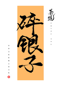 碎銀子書(shū)法字