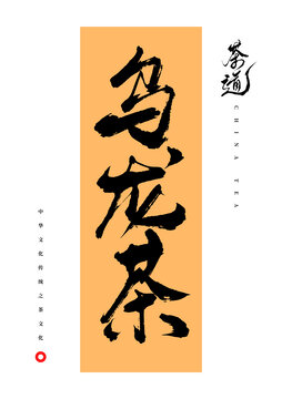 烏龍茶書法字體