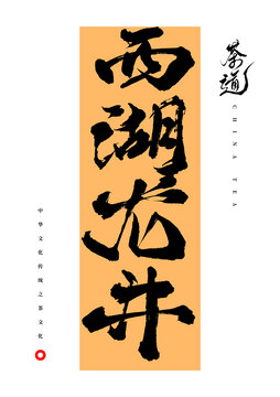 西湖龍井毛筆字