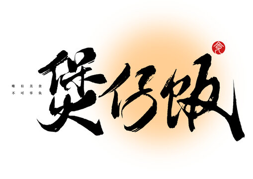 煲仔飯毛筆字體