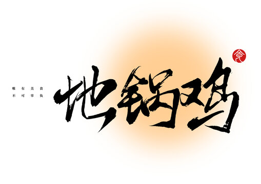 地鍋雞書法字體