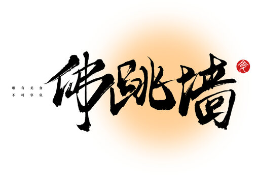 佛跳墻書法字體