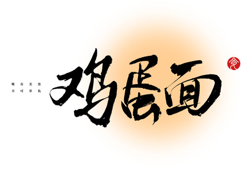 雞蛋面字體設(shè)計
