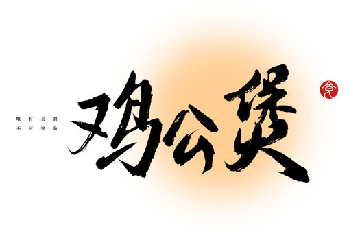 雞公煲書法字