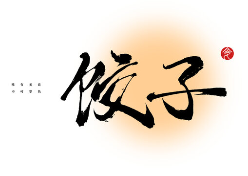 餃子書法字體