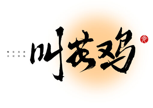 叫花雞毛筆字
