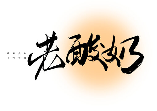 老酸奶字體設(shè)計