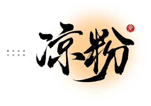 涼粉書法字體