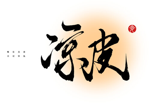 涼皮書法字體